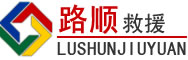 光泽道路救援